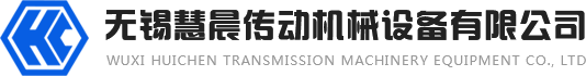 无锡慧晨传动机械设备有限公司