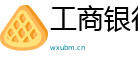 工商银行电话