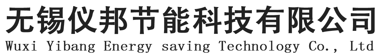 无锡仪邦节能科技有限公司