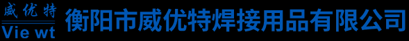 衡阳市威优特焊接用品有限公司