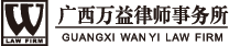 广西万益律师事务所