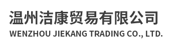 温州洁康贸易有限公司
