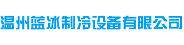 温州蓝冰制冷设备有限公司