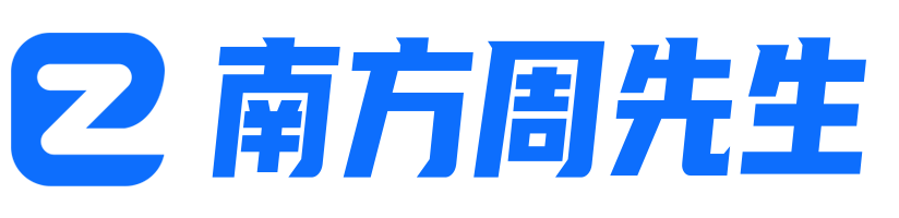 南方周先生