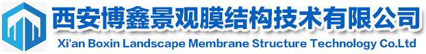西安博鑫景观膜结构技术有限公司