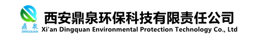 西安鼎泉环保科技有限责任公司