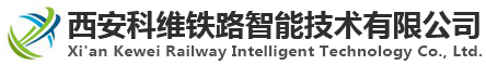 西安科维铁路智能技术有限公司