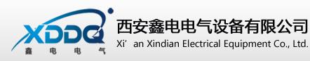 西安鑫电电气设备有限公司