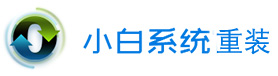 小白一键重装系统