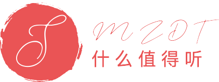 什么值得听
