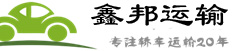 轿车托运公司推荐