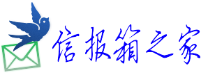 智能信报箱之家