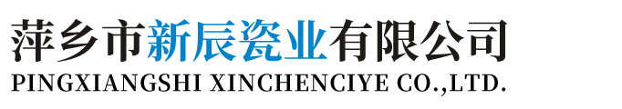 萍乡市新辰瓷业有限公司