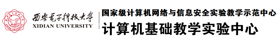 西安电子科技大学计算机基础教学实验中心