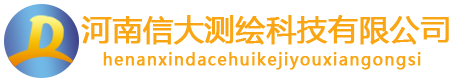 河南信大测绘科技有限公司