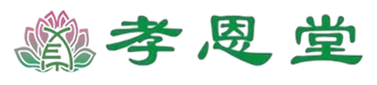 孝恩堂殡葬服务