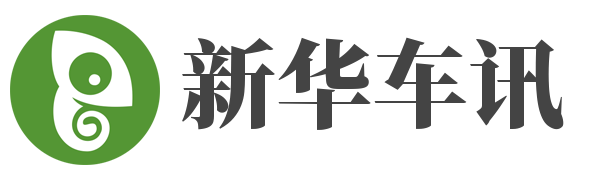 新华车讯