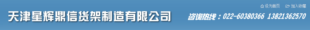 天津重型货架