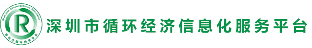 深圳市循环经济信息化平台深圳市循环经济信息化平台1