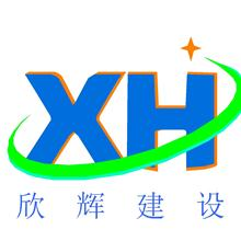 室内外装修装饰,钢结构工程,广东欣辉建设工程有限公司