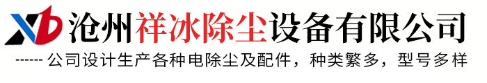沧州祥冰除尘设备有限公司
