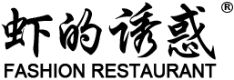 虾的诱惑