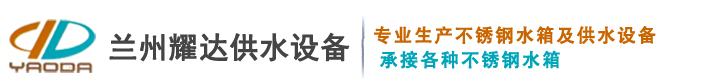 西安不锈钢水箱,西安镀锌钢板水箱,西安不锈钢保温水箱