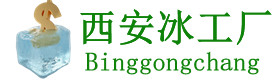 欢迎进入西安冰工厂