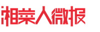 湘菜人微报