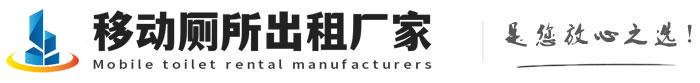 香坊移动卫生间出租