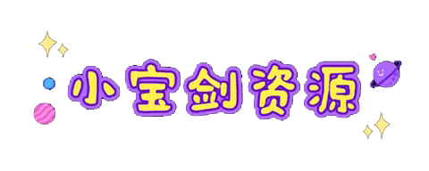 小宝剑资源网