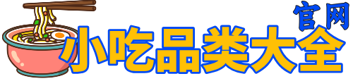 小吃品类大全官网