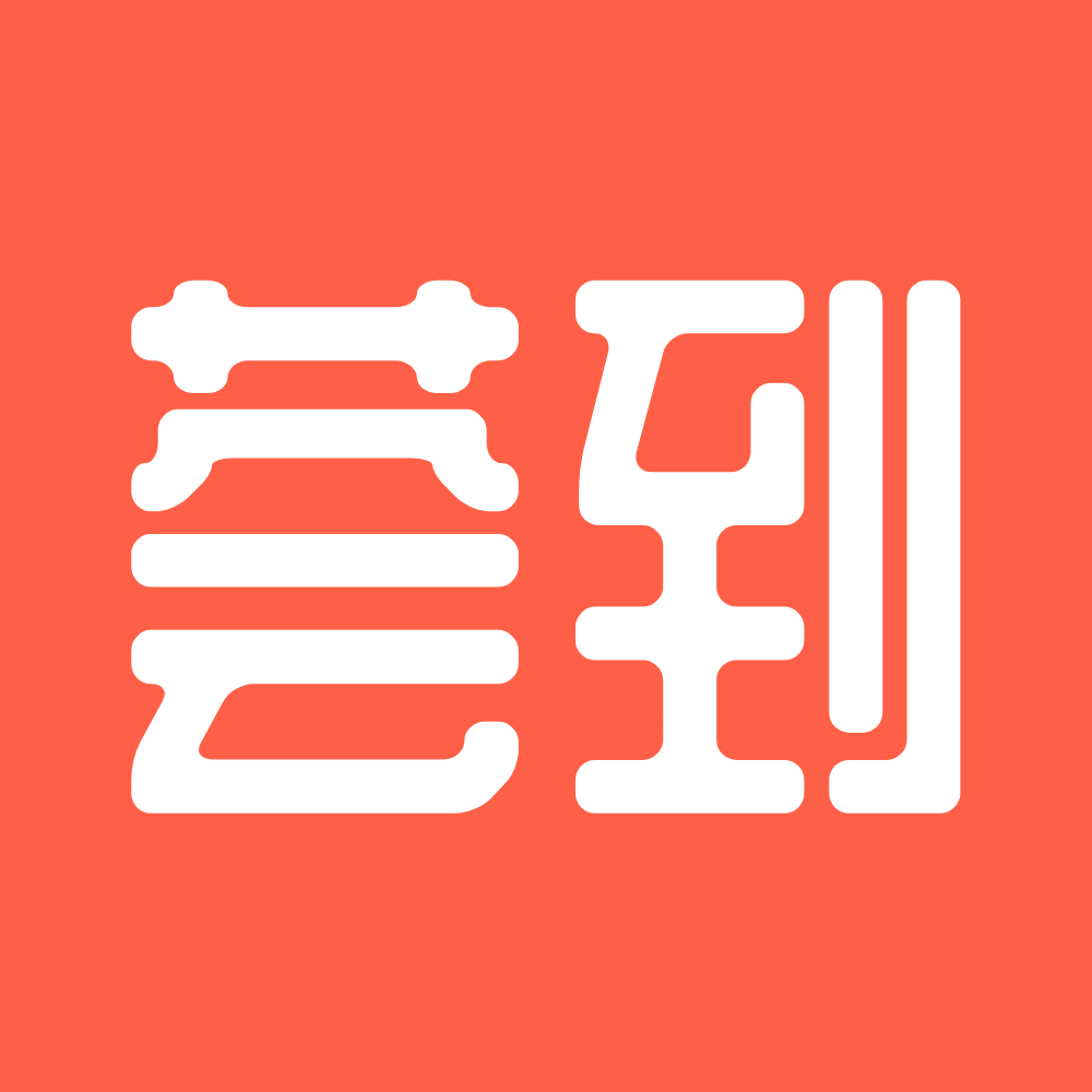 荟到