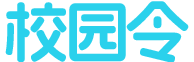 校园令