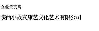 咸阳小战友艺术培训学校