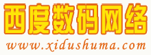 西度数码网络网络