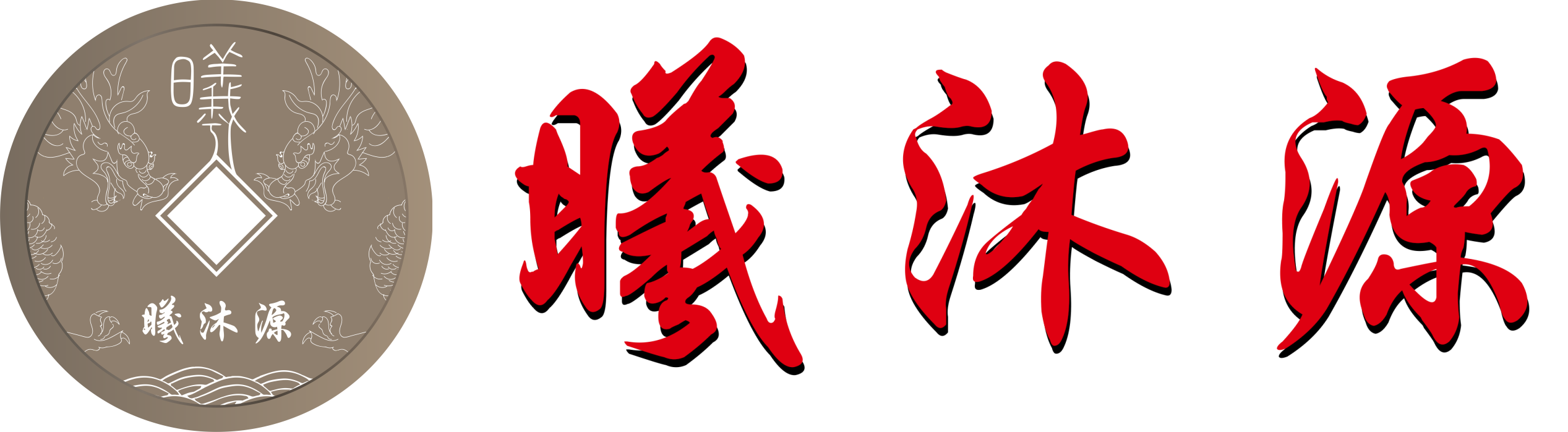 曦沐源