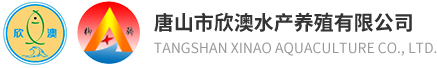 欣澳水产,欣澳水产养殖,唐山市曹妃甸区欣澳水产养殖有限公司