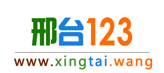 【邢台123】邢台综合性便民信息平台！