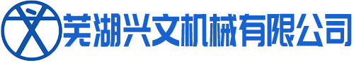 芜湖兴文机械有限公司