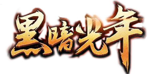 黑暗光年0.1折平台