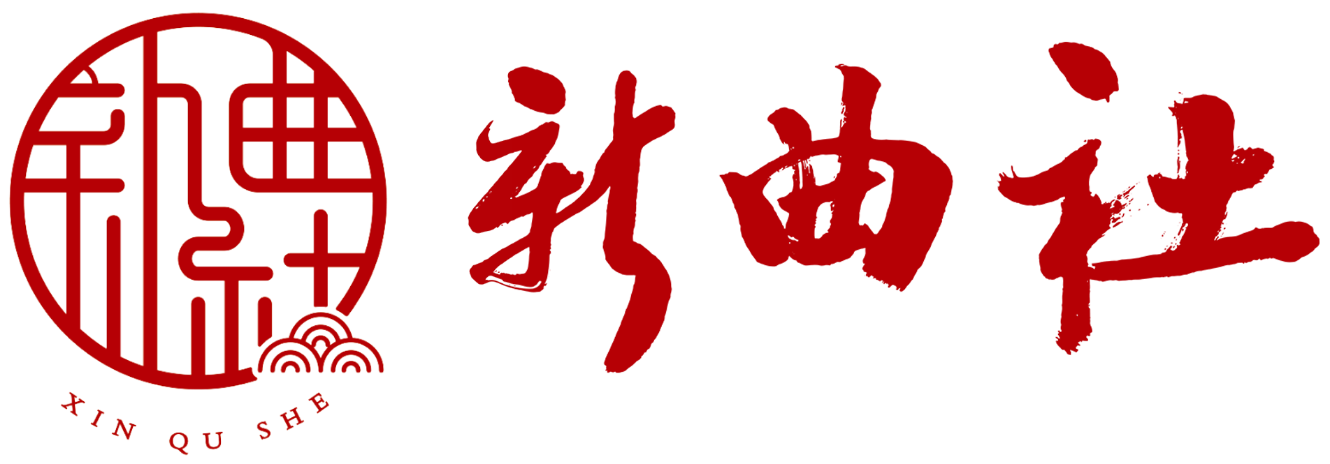 新曲社新曲社相声陕西新曲社文化传媒有限公司