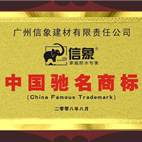防水浆料,防水涂料,防渗填缝剂,广州信象建材有限公司