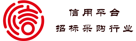 招标采购行业信用平台