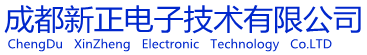 成都新正电子技术有限公司