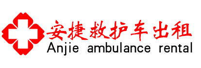 习水县救护车出租,长途120转运护送