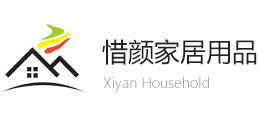 惜颜家居用品（上海）有限公司