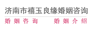 济南婚介,济南婚姻咨询,济南婚介所,济南市济阳区禧玉良缘婚姻咨询服务中心