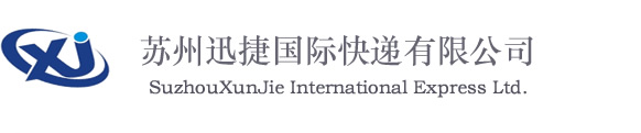 苏州迅捷国际货运代理有限公司