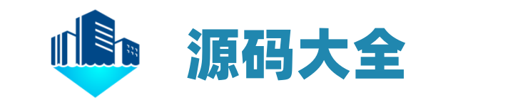 源码大全